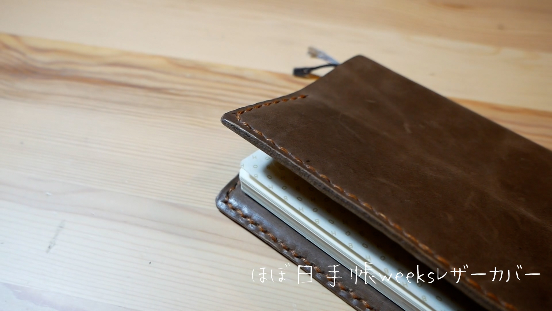 ほぼ日手帳weeksレザーカバー製作 レザークラフト コユクラ